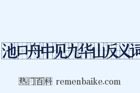 池口舟中见九华山反义词是什么意思的图片